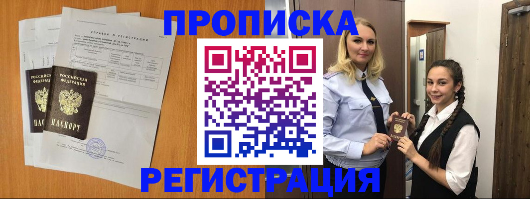 прописка в квартире в Истре